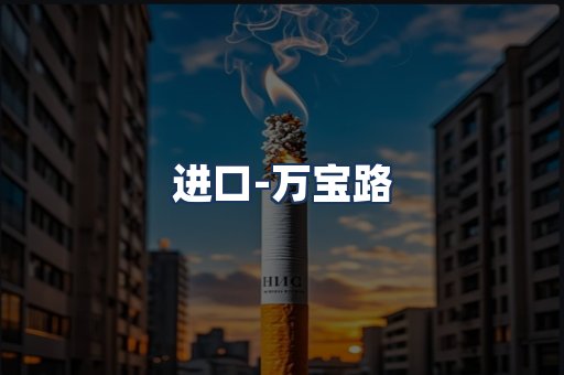 万宝路