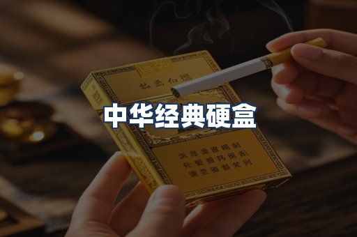 中华经典